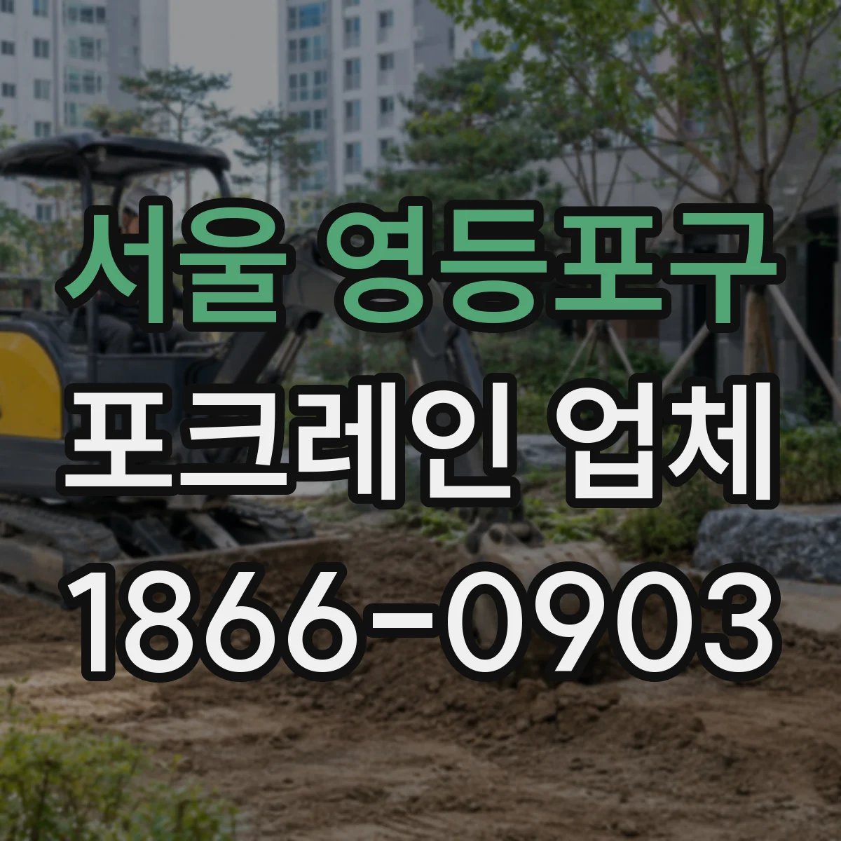 서울 영등포구 포크레인 업체