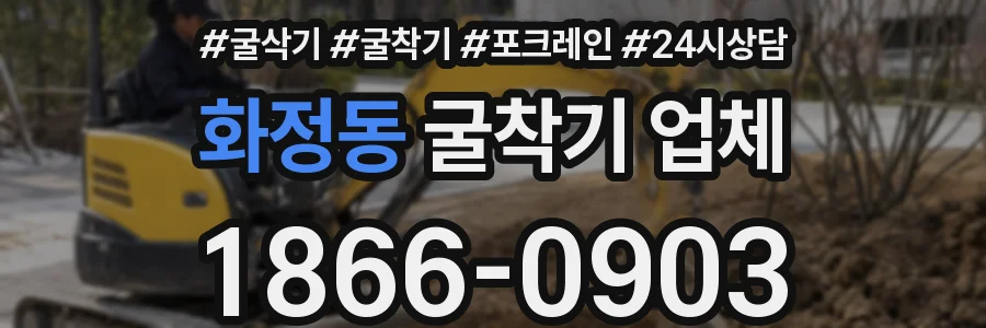 화정동 굴착기 업체