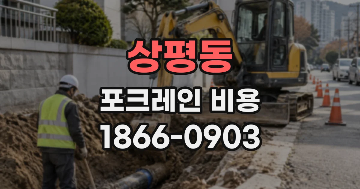 상평동 포크레인비용