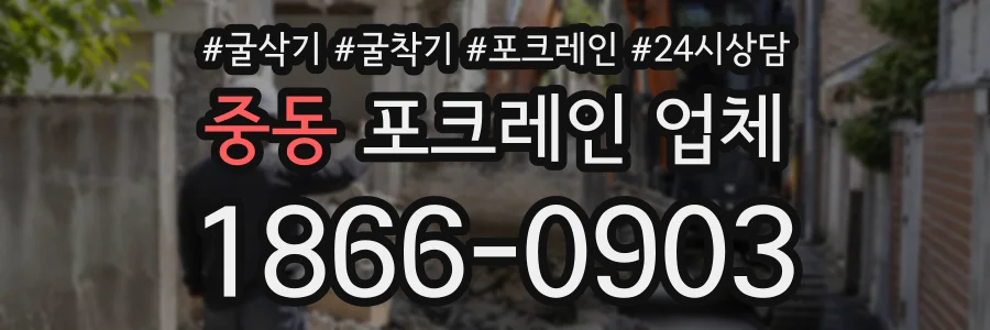 중동 포크레인업체 상담 전화 1866-0903
