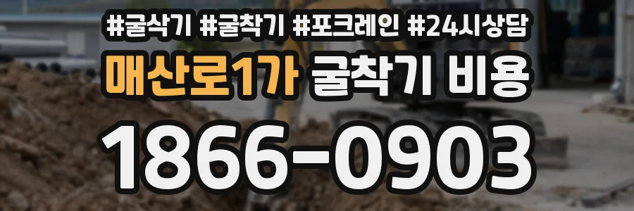 매산로1가 굴착기 비용