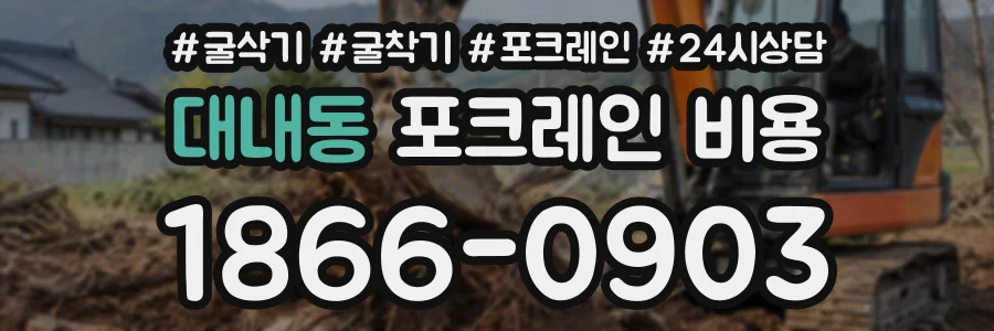 대내동 포크레인비용 상담 전화 1866-0903