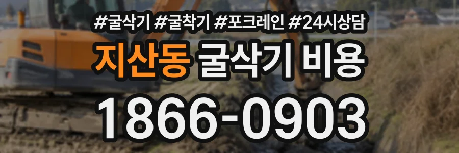 지산동 굴삭기비용 상담 전화 1866-0903