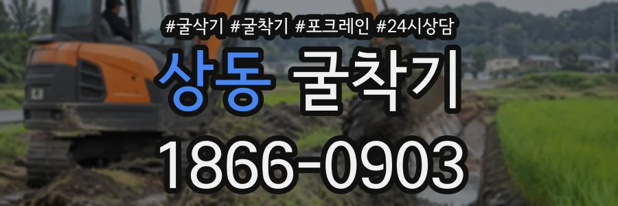 상동 굴착기 상담 전화 1866-0903