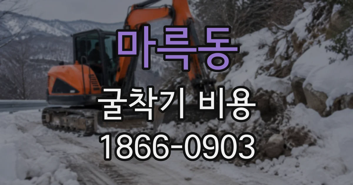 마륵동 굴착기비용