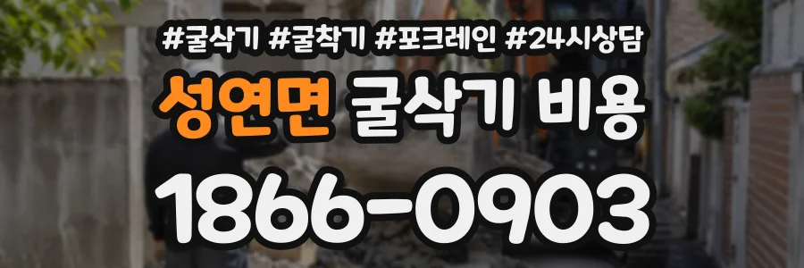 성연면 굴삭기비용 상담 전화 1866-0903