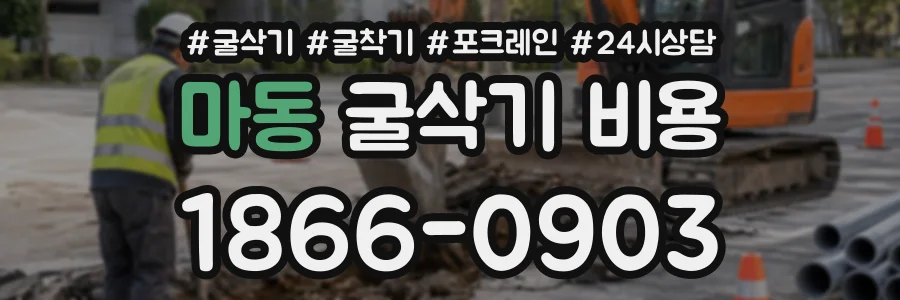 마동 굴삭기비용 상담 전화 1866-0903
