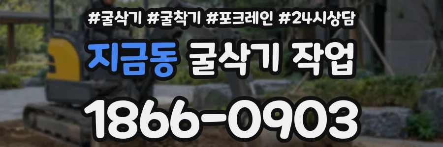 지금동 굴삭기 작업