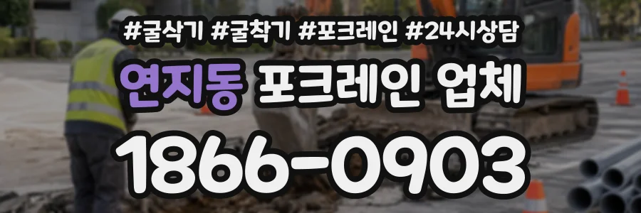 연지동 포크레인업체 상담 전화 1866-0903
