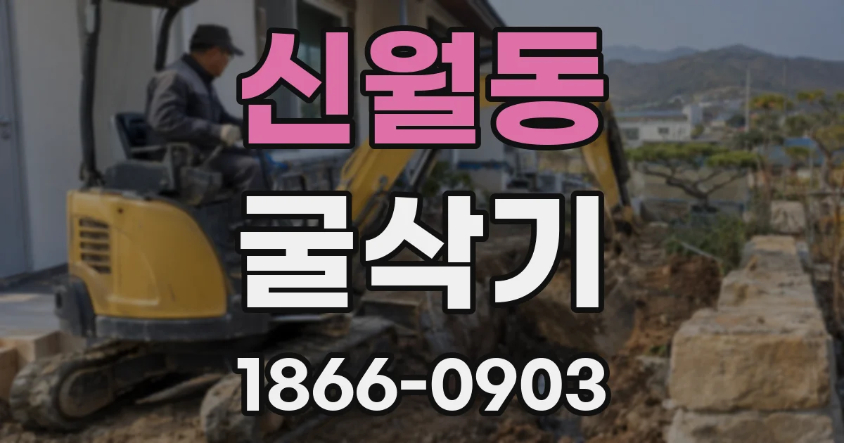 신월동 굴삭기