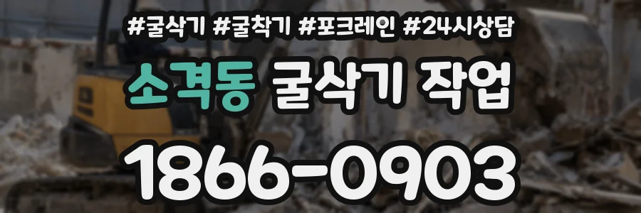 소격동 굴삭기 작업