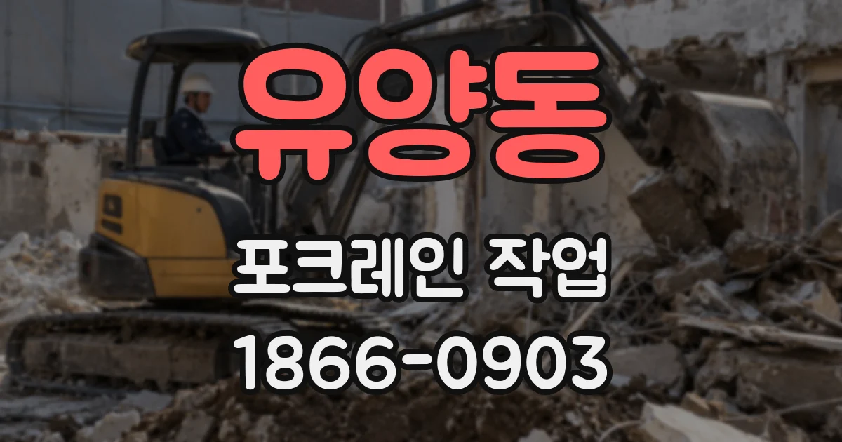 유양동 포크레인 작업