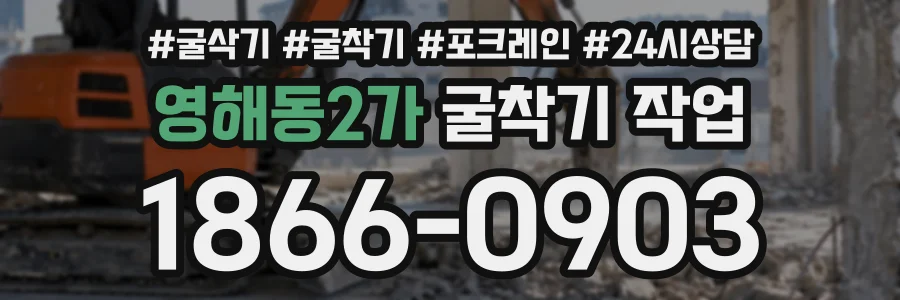 영해동2가 굴착기작업 상담 전화 1866-0903