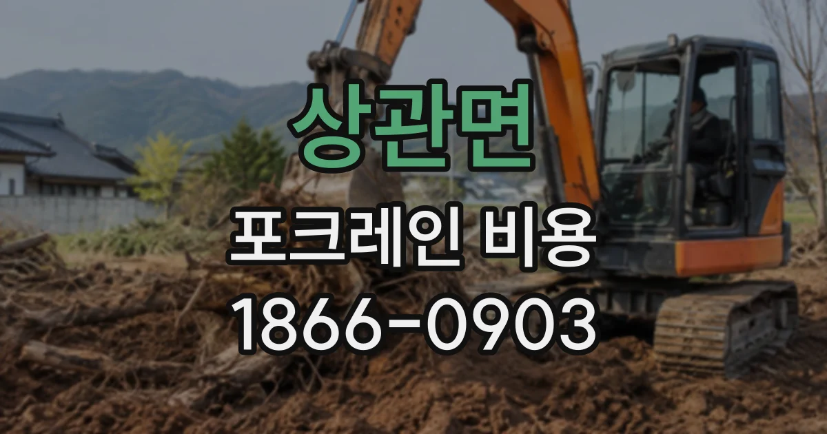 상관면 포크레인비용