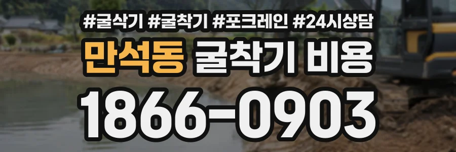 만석동 굴착기비용 상담 전화 1866-0903