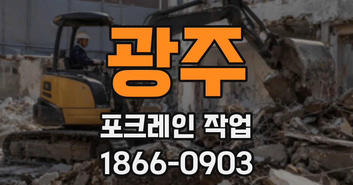 광주 포크레인 작업