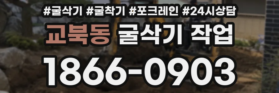 교북동 굴삭기 작업