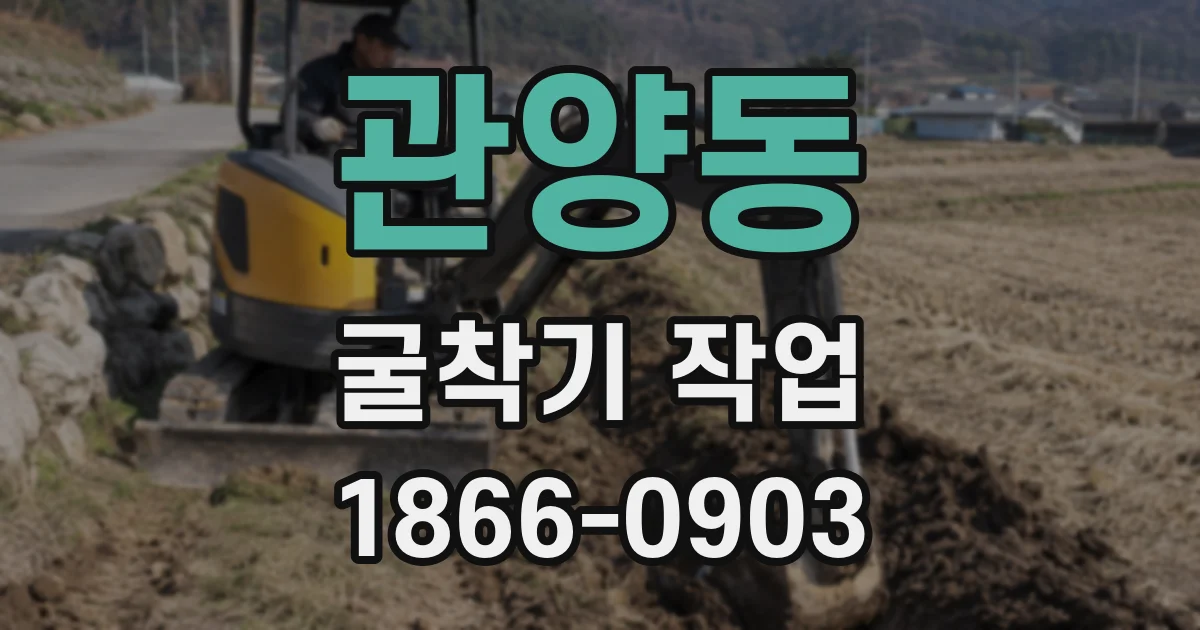 관양동 굴착기 작업