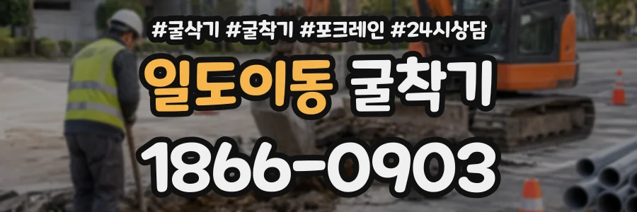 일도이동 굴착기 상담 전화 1866-0903