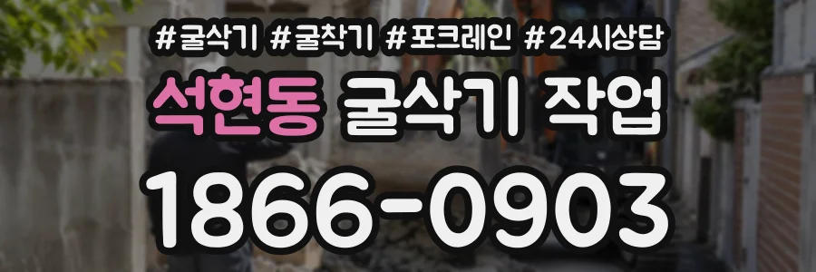 석현동 굴삭기작업 상담 전화 1866-0903