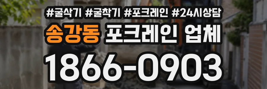 송강동 포크레인업체 상담 전화 1866-0903