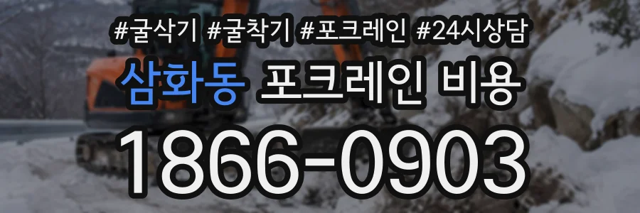 삼화동 포크레인비용 상담 전화 1866-0903