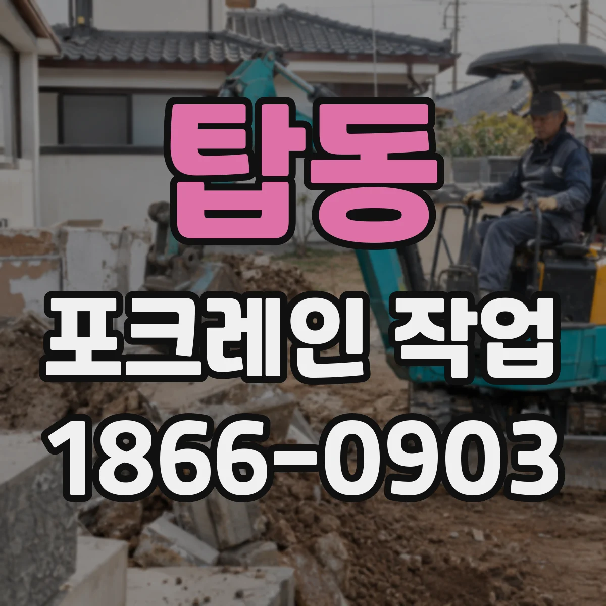 탑동 포크레인 작업