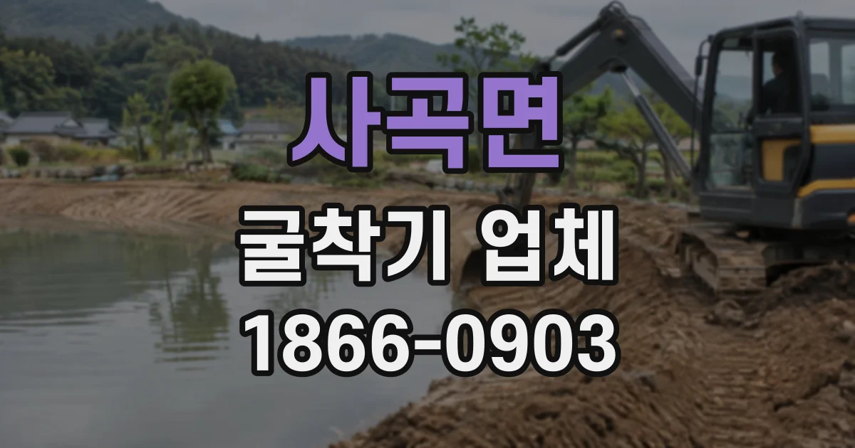 사곡면 굴착기업체