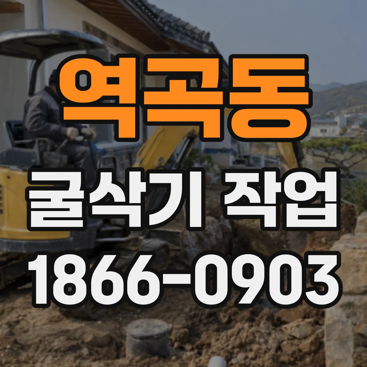 역곡동 굴삭기 작업