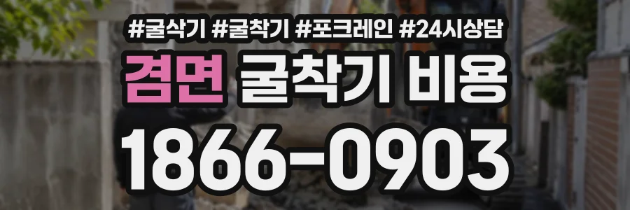 겸면 굴착기비용 상담 전화 1866-0903