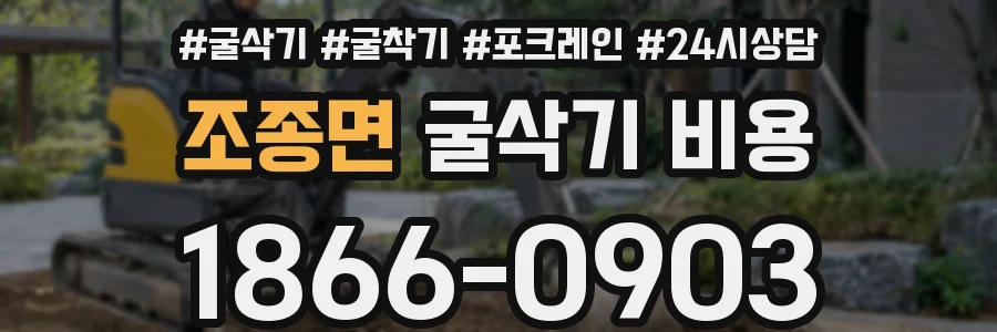 조종면 굴삭기 비용