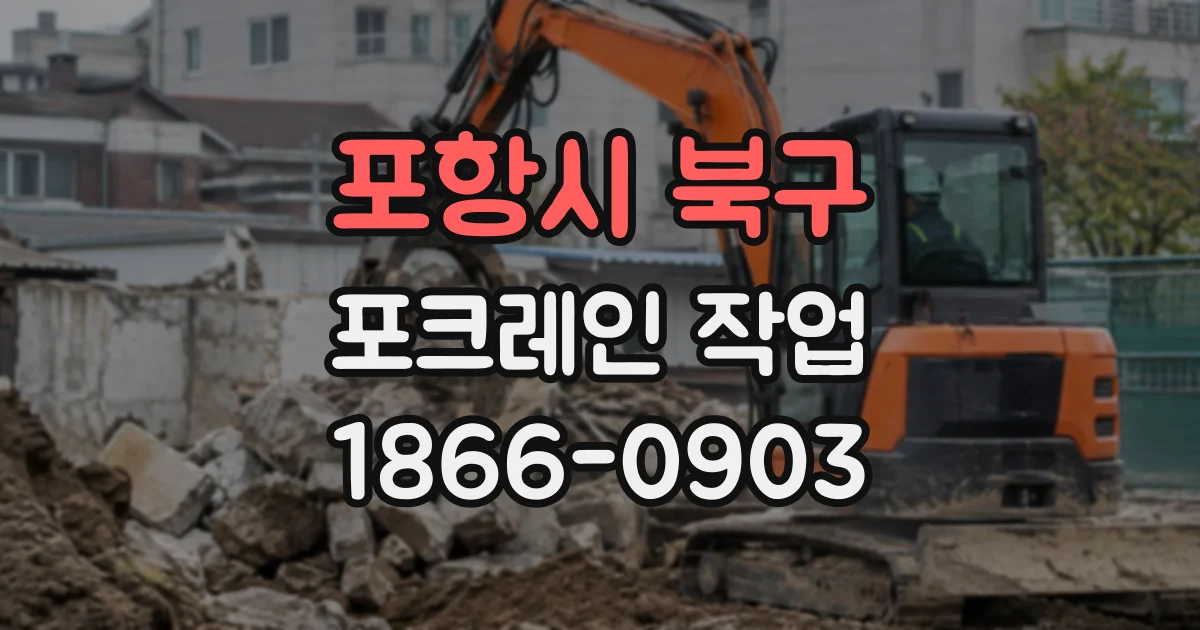 포항시 북구 포크레인작업