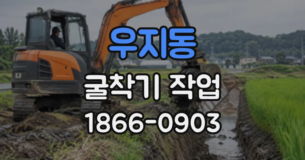 우지동 굴착기작업