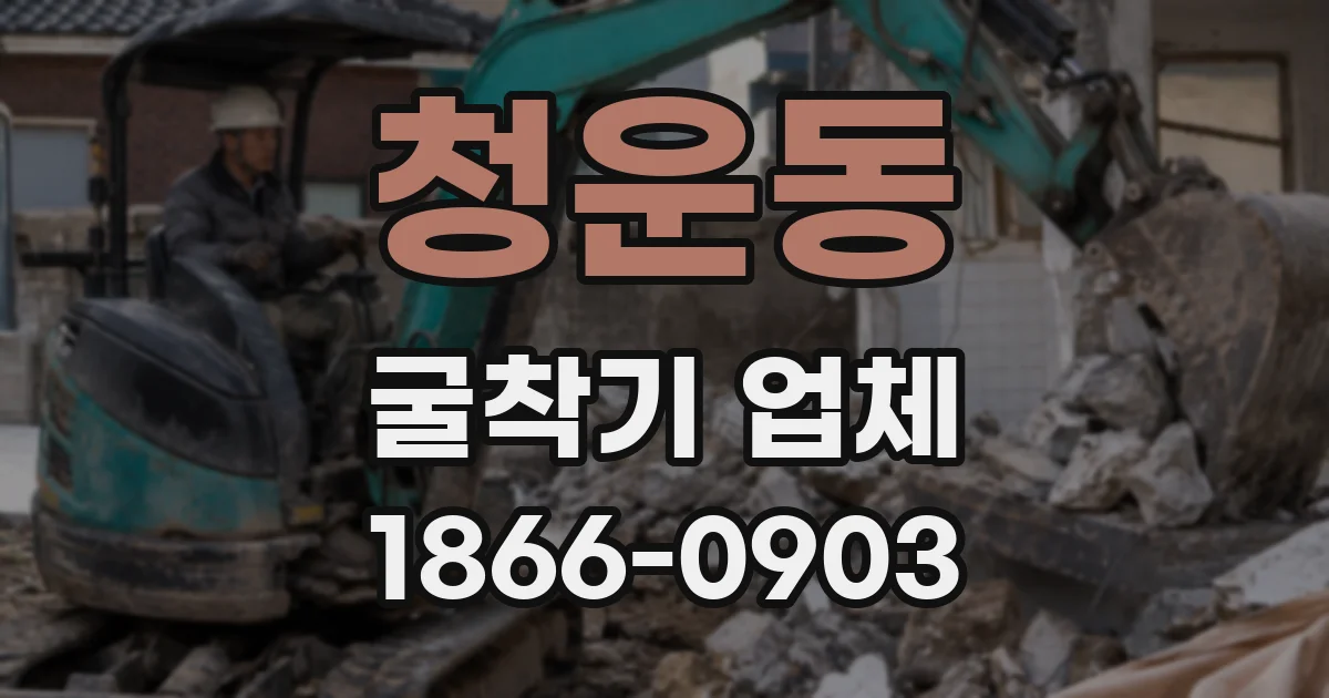 청운동 굴착기 업체