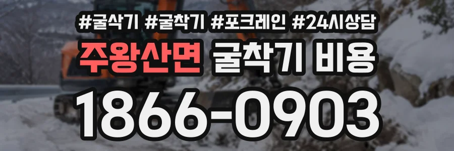 주왕산면 굴착기비용 상담 전화 1866-0903