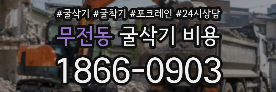 무전동 굴삭기비용 상담 전화 1866-0903