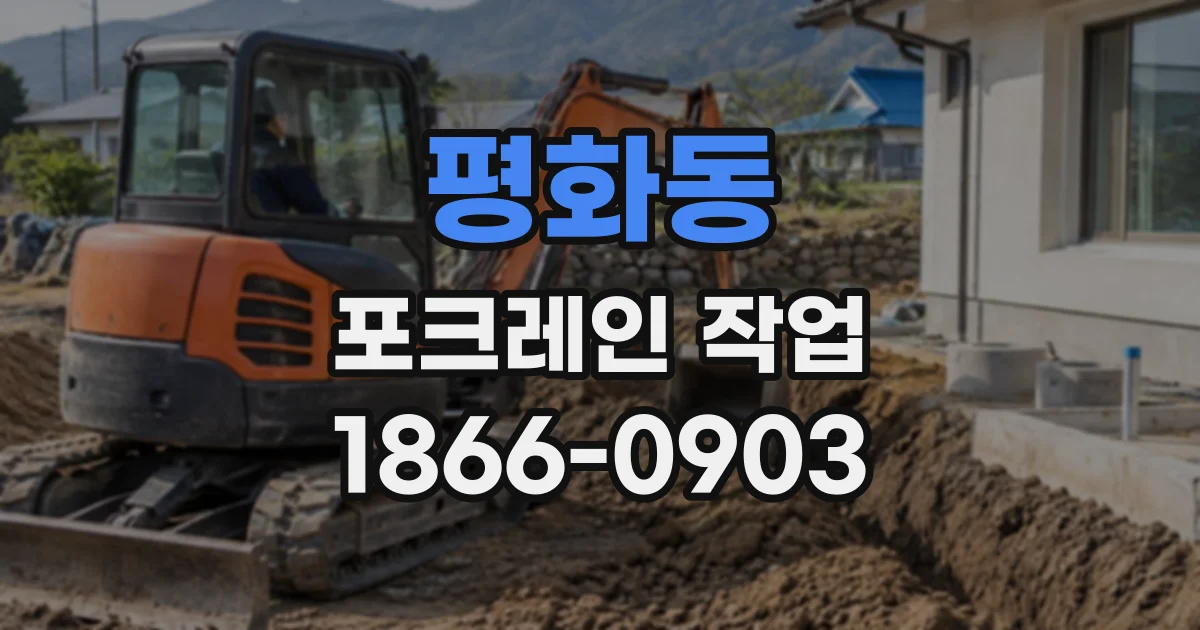 평화동 포크레인작업
