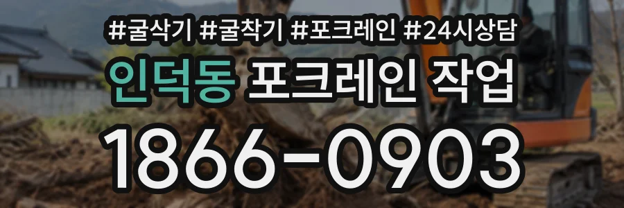 인덕동 포크레인작업 상담 전화 1866-0903