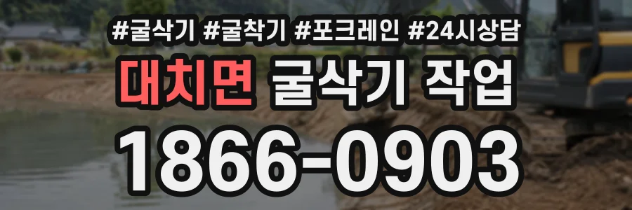대치면 굴삭기작업 상담 전화 1866-0903