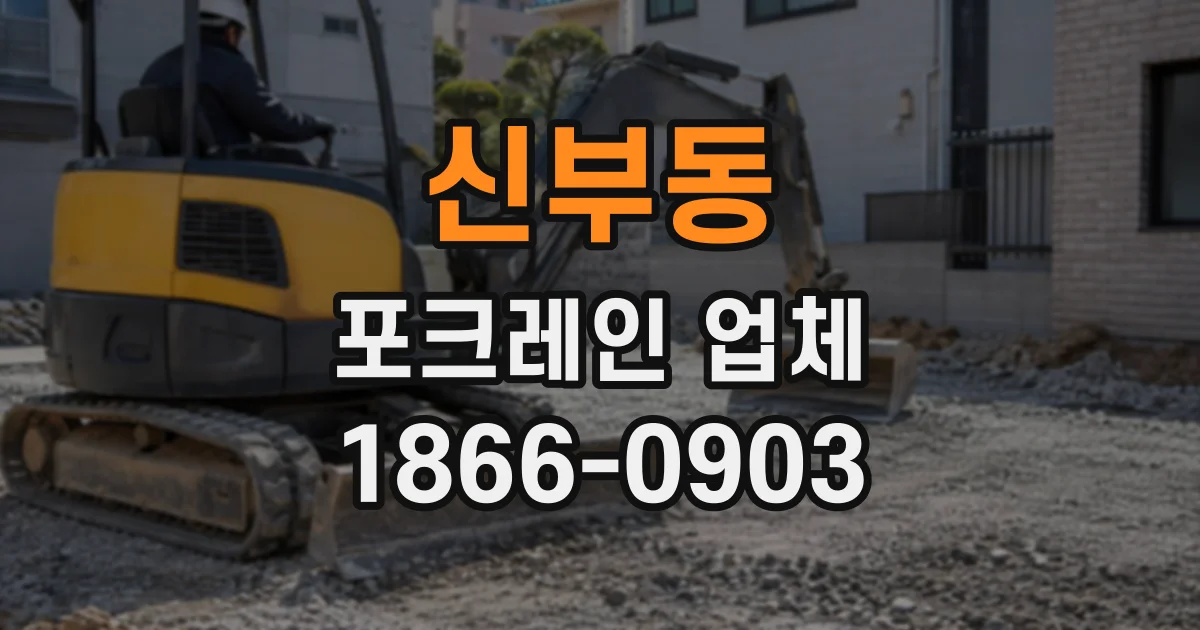 신부동 포크레인업체