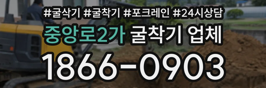 중앙로2가 굴착기업체 상담 전화 1866-0903