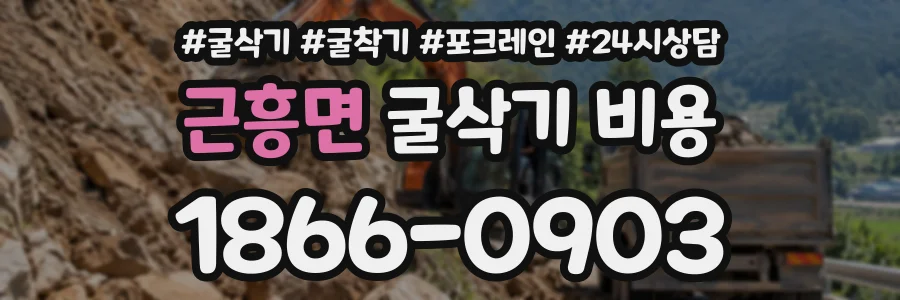 근흥면 굴삭기비용 상담 전화 1866-0903