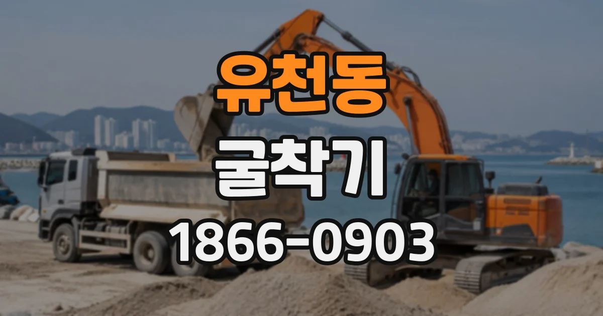 유천동 굴착기