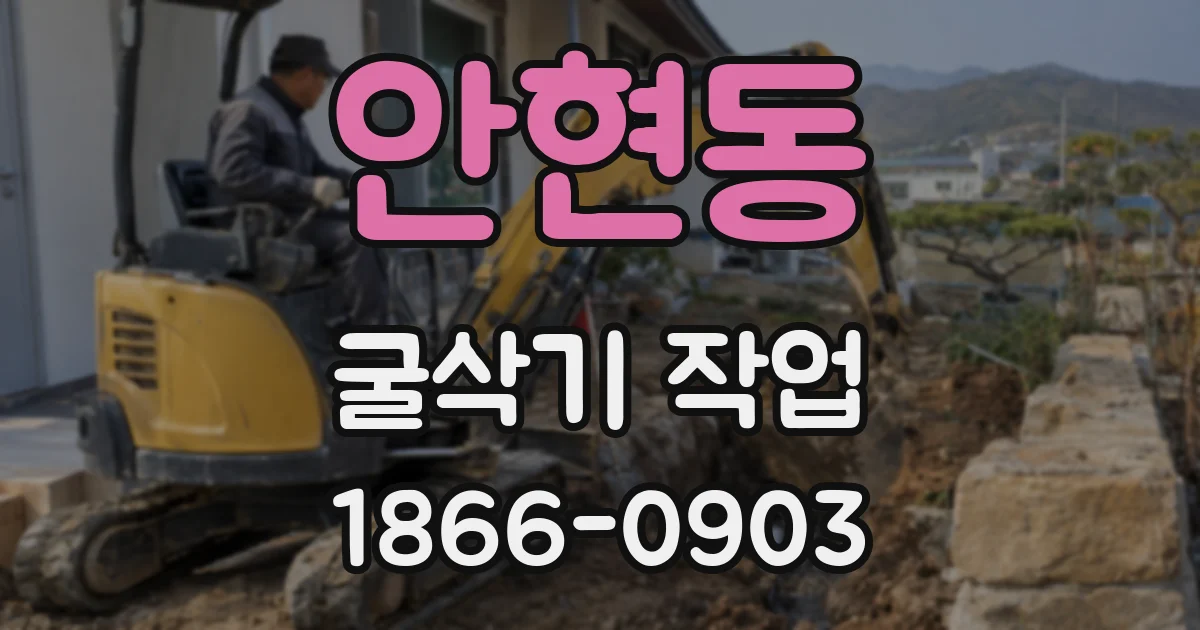 안현동 굴삭기 작업