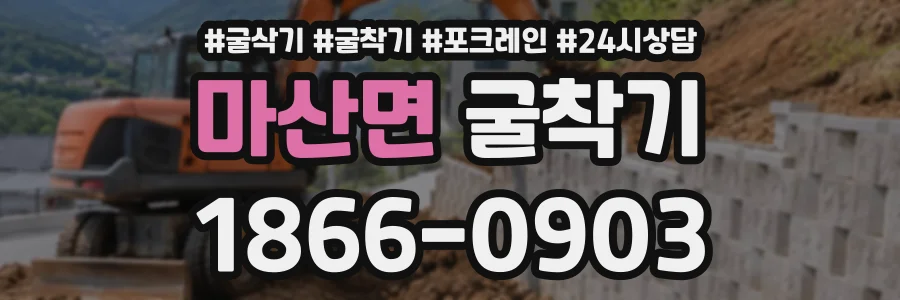 마산면 굴착기 상담 전화 1866-0903