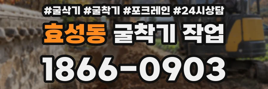 효성동 굴착기 작업
