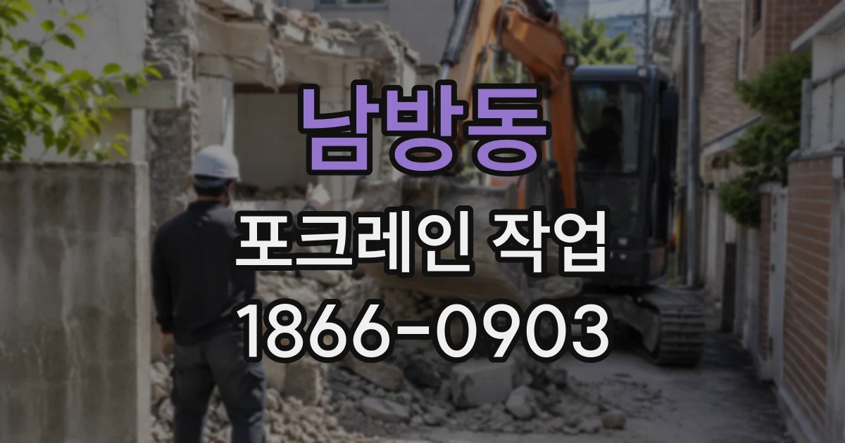 남방동 포크레인작업