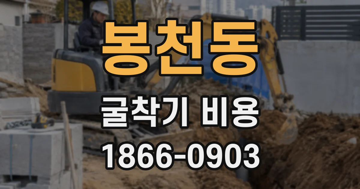 봉천동 굴착기 비용