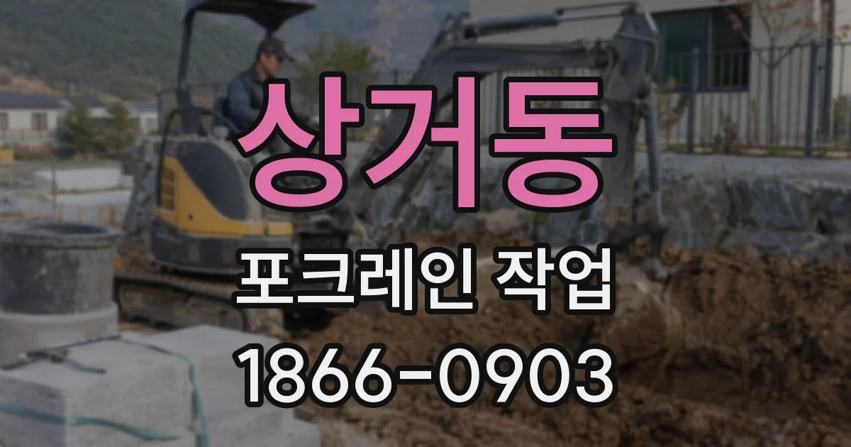 상거동 포크레인 작업