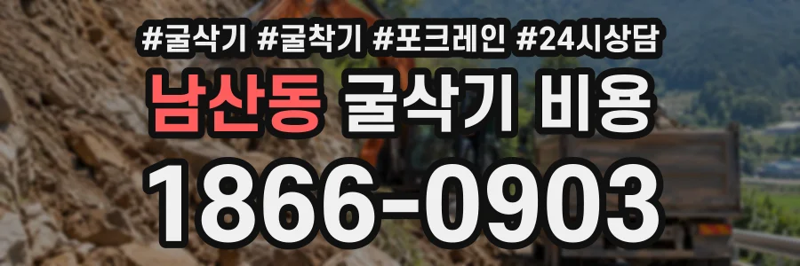 남산동 굴삭기비용 상담 전화 1866-0903